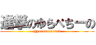 進撃のゆらぺちーの (@yurakuma1989)