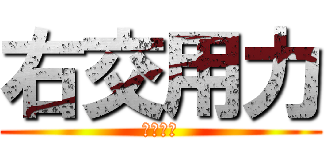 右交用力 (有交勇離)