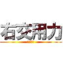 右交用力 (有交勇離)