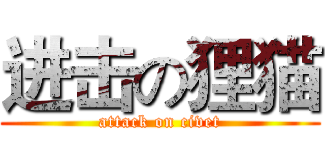 进击の狸猫 (attack on civet)