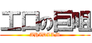 工口の巨咀 (AHIDLLM)