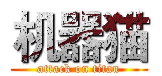 机器猫 (attack on titan)