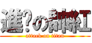 進擊の帥紅 (attack on titan)
