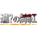 進擊の帥紅 (attack on titan)