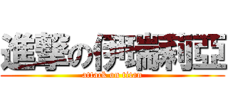 進撃の伊瑞莉亞 (attack on titan)