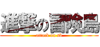 進撃の冒険島 (attack on sb)