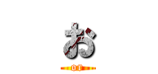 お (or)