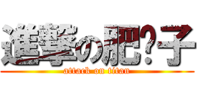 進撃の肥鬍子 (attack on titan)