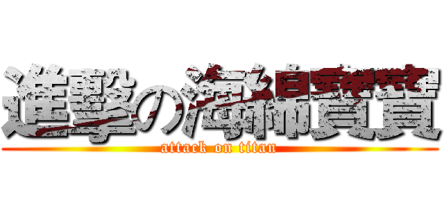 進擊の海綿寶寶 (attack on titan)