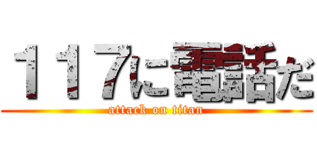 １１７に電話だ (attack on titan)