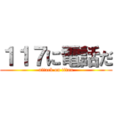 １１７に電話だ (attack on titan)