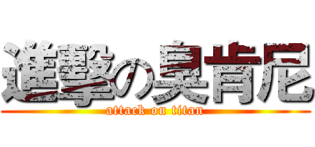 進擊の臭肯尼 (attack on titan)