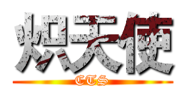 炽天使 (CTS)