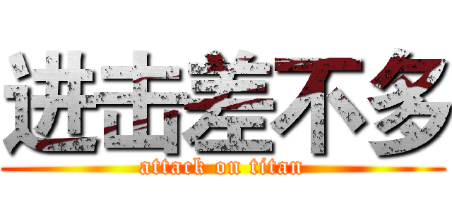 进击差不多 (attack on titan)