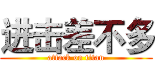 进击差不多 (attack on titan)
