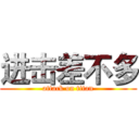 进击差不多 (attack on titan)