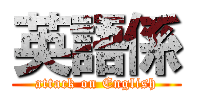 英語係 (attack on English)