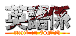 英語係 (attack on English)