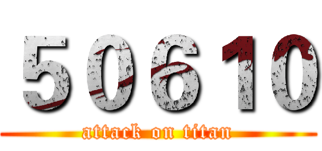 ５０６１０ (attack on titan)