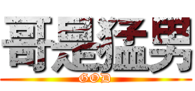 哥是猛男 (GOD)