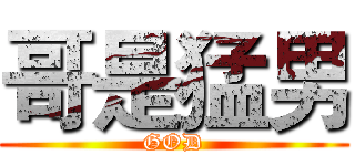 哥是猛男 (GOD)