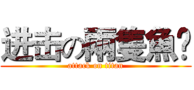 进击の兩隻魚🐠 (attack on titan)