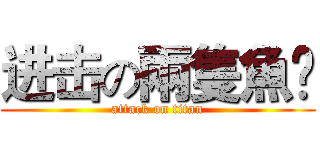 进击の兩隻魚🐠 (attack on titan)