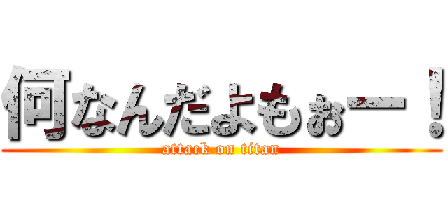 何なんだよもぉー！ (attack on titan)