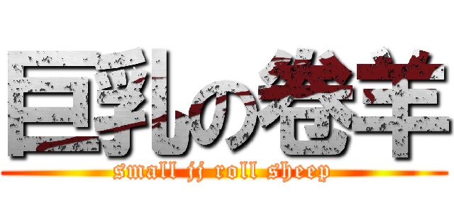 巨乳の卷羊 (small jj roll sheep)