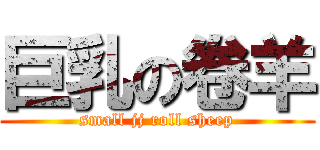 巨乳の卷羊 (small jj roll sheep)