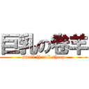 巨乳の卷羊 (small jj roll sheep)