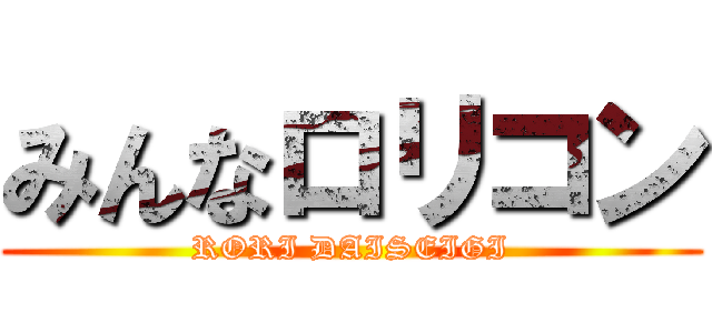 みんなロリコン (RORI DAISEIGI)
