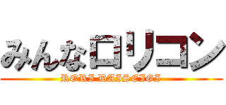 みんなロリコン (RORI DAISEIGI)