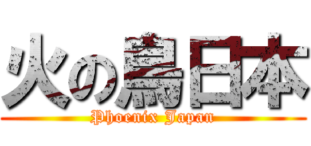 火の鳥日本 (Phoenix Japan)