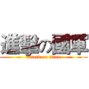 進擊の國軍 (attack on titan)