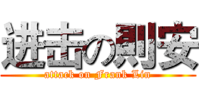 进击の則安 (attack on Frank Lin)