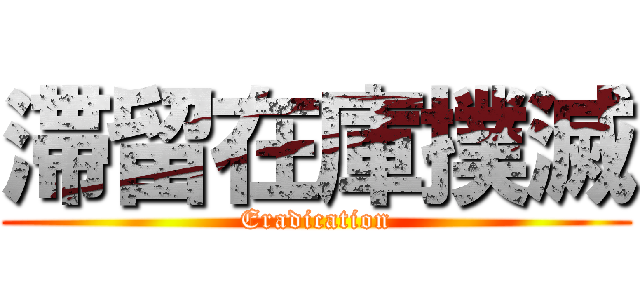 滞留在庫撲滅 (Eradication)