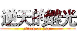 逆天的继光 (attack on titan)