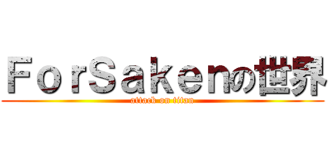 ＦｏｒＳａｋｅｎの世界 (attack on titan)