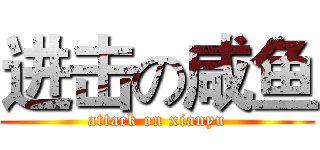 进击の咸鱼 (attack on xianyu)