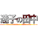 迷子の田中 (Transmission at Tanaka)
