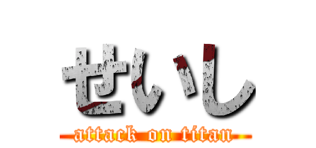 せいし (attack on titan)