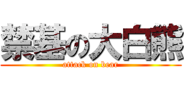 禁基の大白熊 (attack on bear)