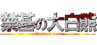禁基の大白熊 (attack on bear)