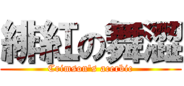 緋紅の舞澀 (Crimson\'s acerbic)