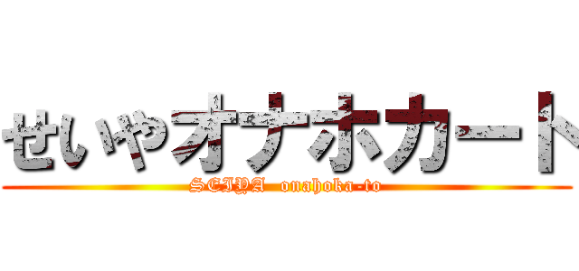せいやオナホカート (SEIYA  onahoka-to)