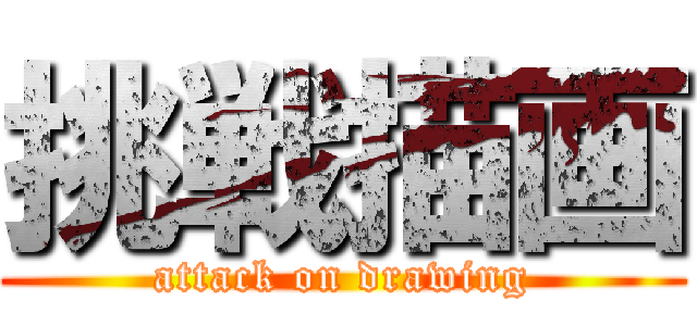 挑戦描画 (attack on drawing)