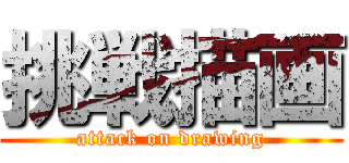 挑戦描画 (attack on drawing)
