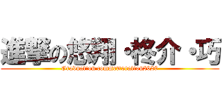 進撃の悠翔・柊介・巧 (Graduation commemoration2020)