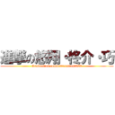 進撃の悠翔・柊介・巧 (Graduation commemoration2020)